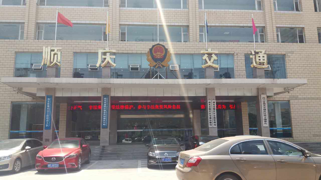 順慶區(qū)交通運(yùn)輸局、順慶區(qū)公路管理局